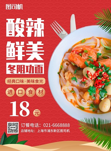 红色简约泰式美食冬阴功面推广促销海报