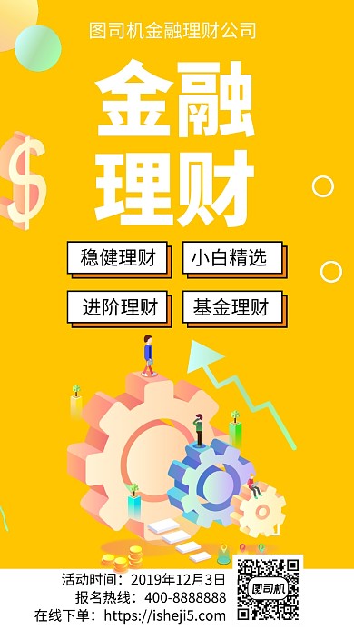 扁平金融理财手机海报