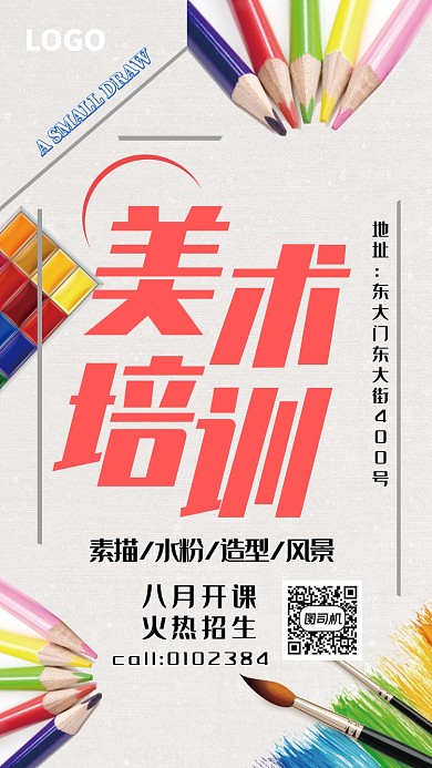 美术班招生海报