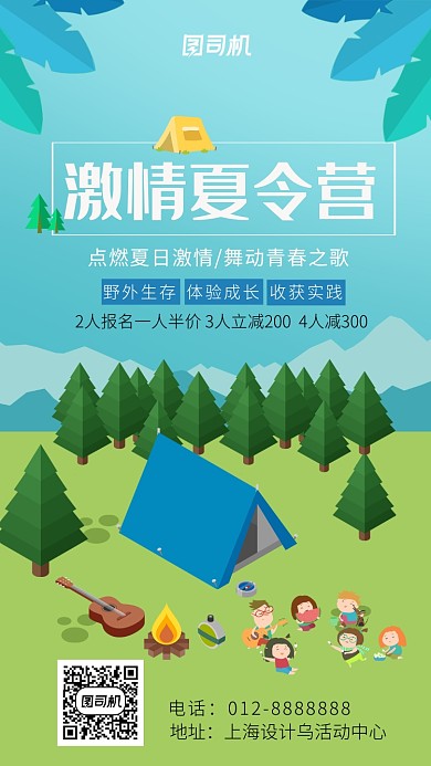 激情夏令营海报