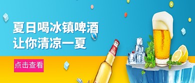 夏日冰镇啤酒促销微信公众号素材图片