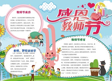 卡通可爱感恩教师节小报