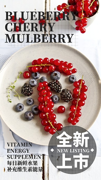 新鲜水果全新上市季节特惠手机海报