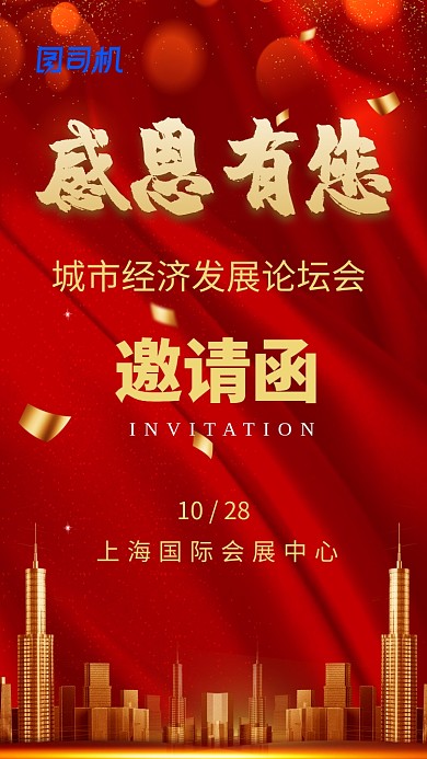 红金城市发展论坛地产手机海报