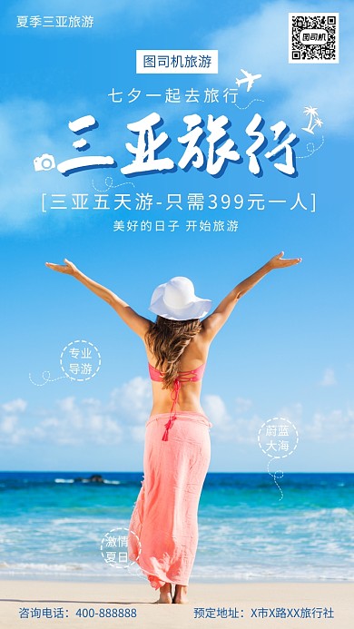 夏季旅游活动手机海报
