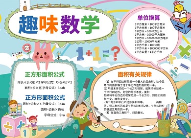 创意卡通趣味数学小报
