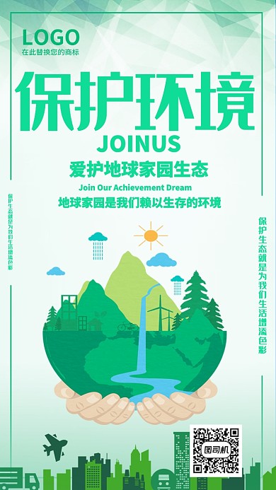 扁平风保护环境宣传手机海报