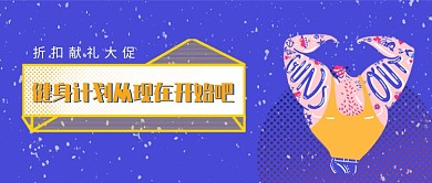 创意卡通健身运动微信公众号素材图片