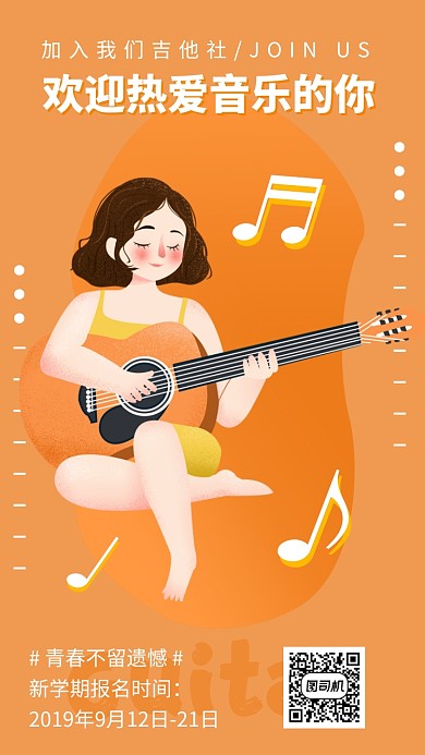 大学社团吉他社音乐社手机海报