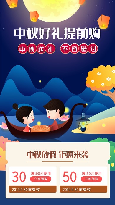 中秋节好礼提前购海报