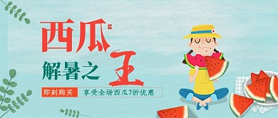 西瓜热卖公众号首图