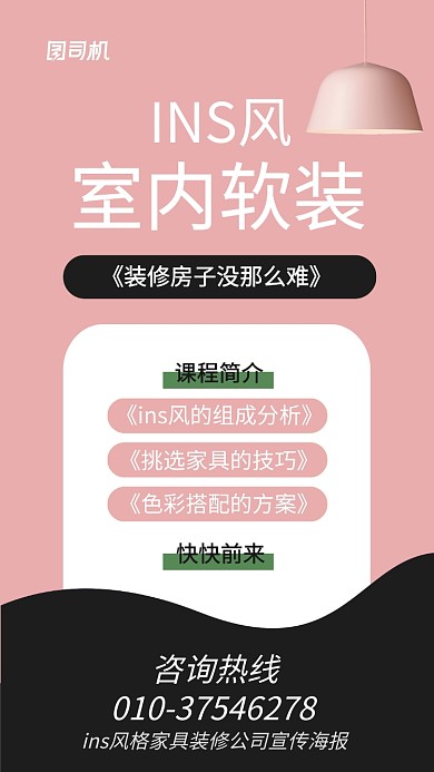 ins风格家具装修公司宣传海报