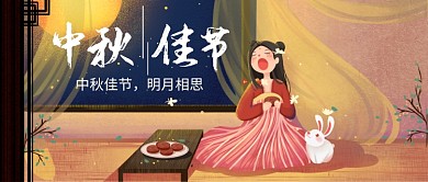  中秋团圆月饼插画公众号首图
