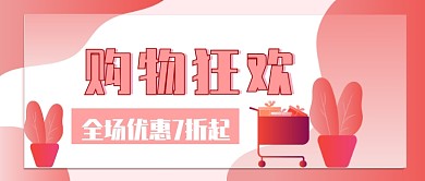 购物狂欢公众号首图