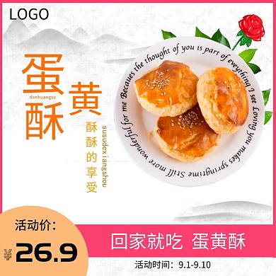 蛋黄酥宣传海报淘宝直通车图片