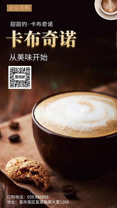 美味卡布奇诺手机海报