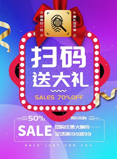 炫彩风扫码送礼海报模板