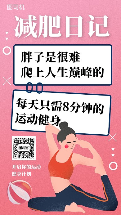 粉色简约插画减肥塑身手机海报模板