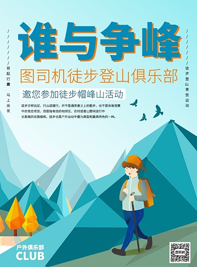 卡通蓝色登山徒步活动推广海报