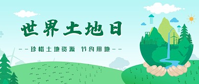 绿色世界土地日公众号首图