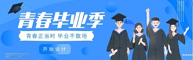 蓝色毕业季banner