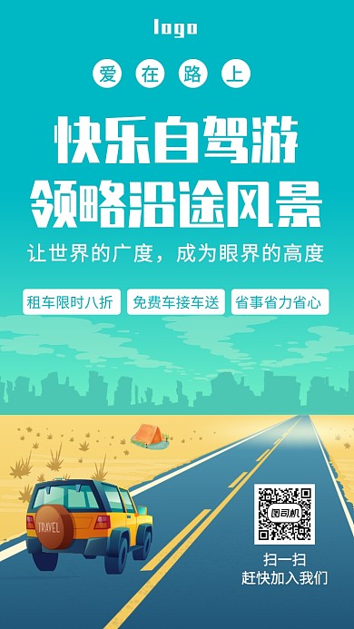 快乐自驾游租车风景手机海报