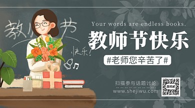 插画老师教师节快乐手机横板海报