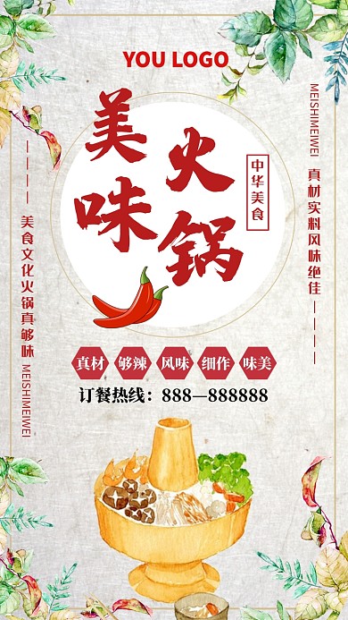 美味火锅活动宣传海报