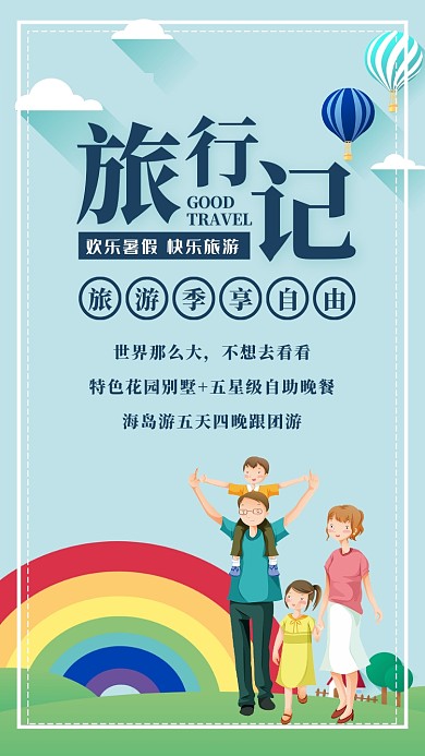 暑假旅游宣传海报