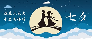 七夕公众号首图