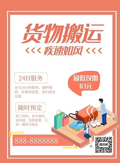简约卡通商务拉货运货海报