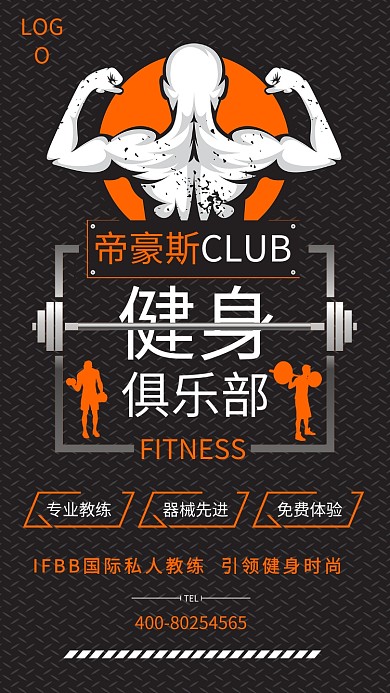 健身运动俱乐部手机海报
