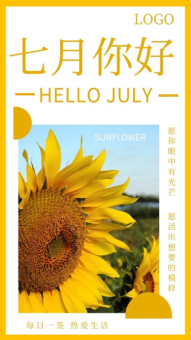 七月你好日签手机海报