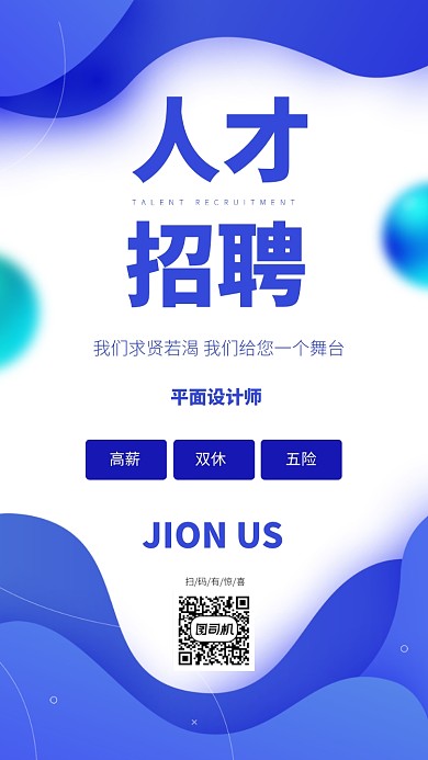 人才招聘创意简约宣传海报