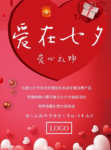 爱在七夕活动促销海报