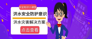 安全意识紫色创意公众号首图
