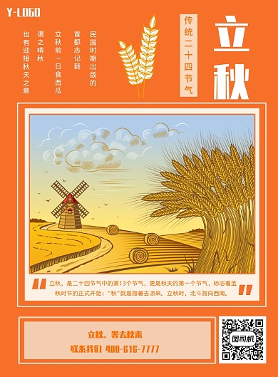 立秋节气创意印刷海报