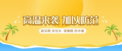 盛夏高温避暑防范微信公众号素材图片