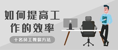 如何提高工作的效率培训指导公众号首图