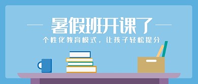 浅蓝色清新插画风暑假开课公众号首图