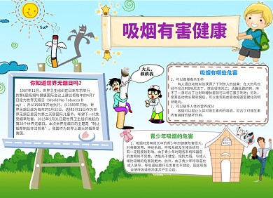 吸烟有害健康公益宣传小报