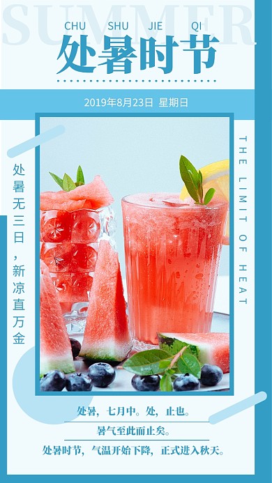 创意处暑二十四节气宣传海报