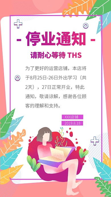 店铺停业通知手机海报