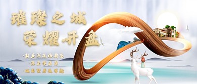 别墅开盘微信公众号素材图片