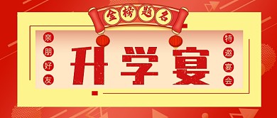 红色大气庆祝升学宴邀请晚宴广告微信公众号素材图片
