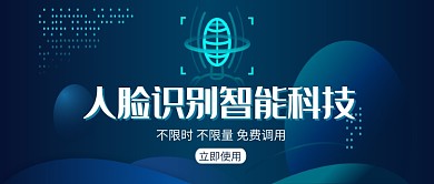 人脸识别智能科技首图