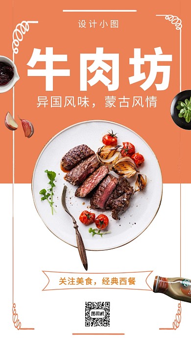橙白色牛肉坊美食手机海报