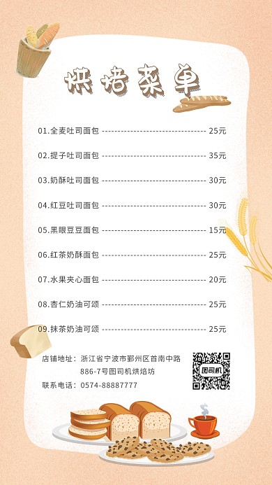 美味美食烘焙面包蛋糕菜单价目表手机海报