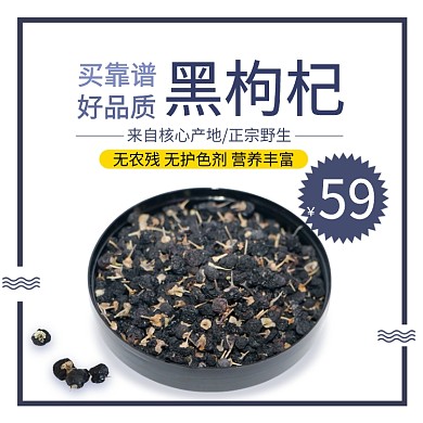养生黑枸杞淘宝主图直通车模板