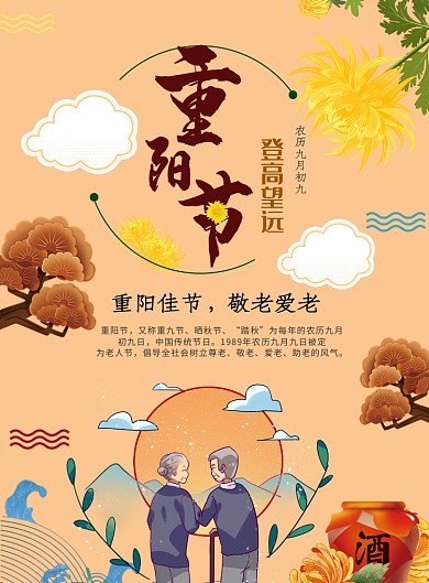 重阳节海报模板